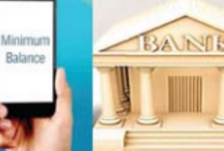 बैंकाें द्वारा मिनिमम बैलेंस के नाम पर लूट